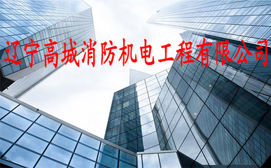 遼寧高城消防機(jī)電工程 守護(hù)生命與財(cái)產(chǎn)安全的堅(jiān)實(shí)防線
